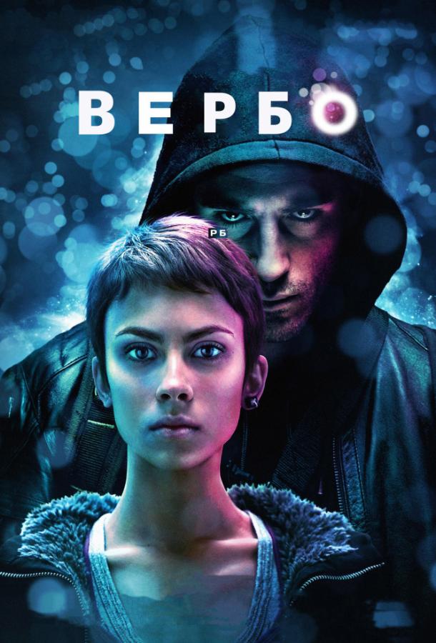 Постер к Вербо (2011)