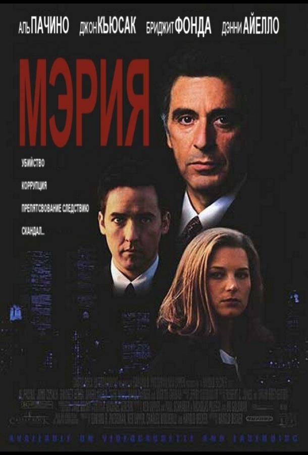 Постер к Мэрия (1996)