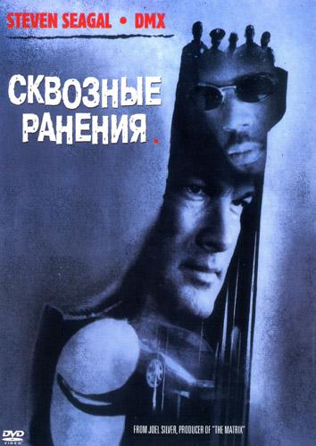 Постер к Сквозные ранения (2001)