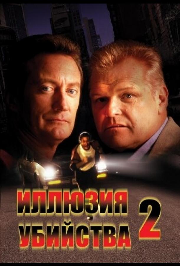 Постер к Иллюзия убийства 2 (1991)