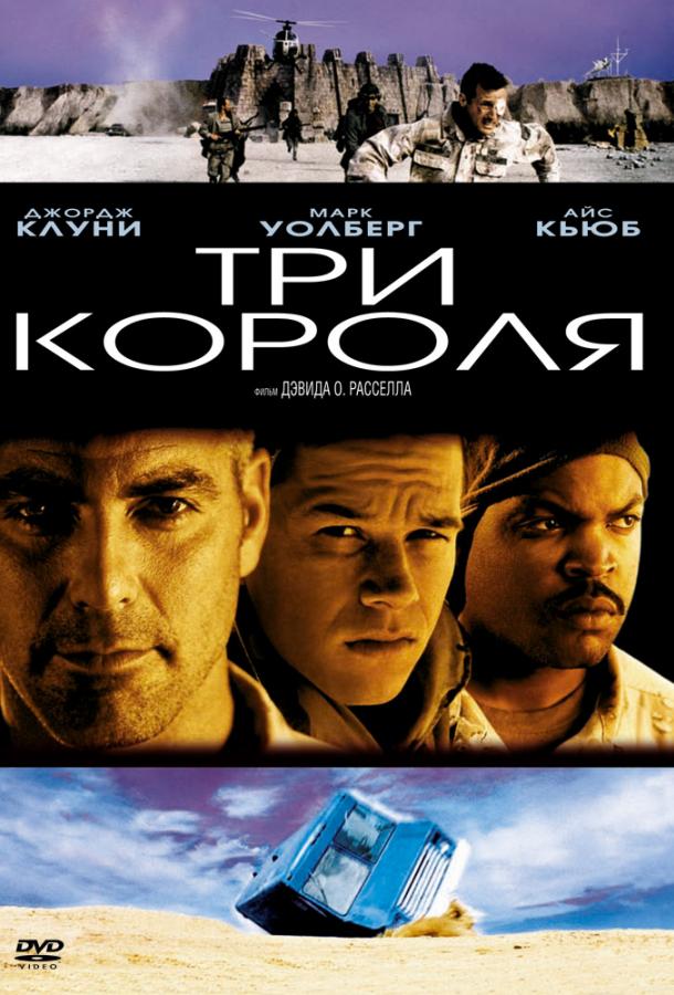 Постер к Три короля (1999)