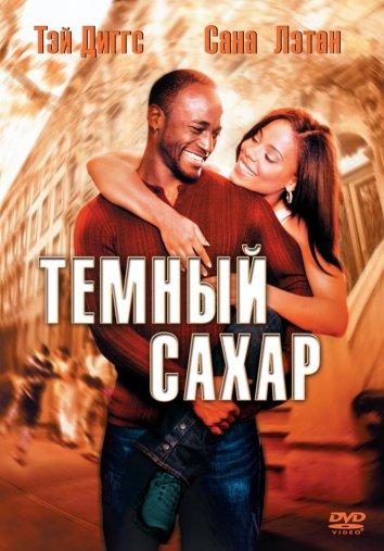 Постер к Темный сахар (2002)