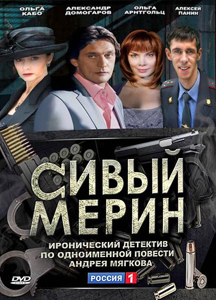 Постер к Сивый мерин (1 сезон)