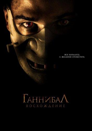 Постер к Ганнибал: Восхождение (2007)