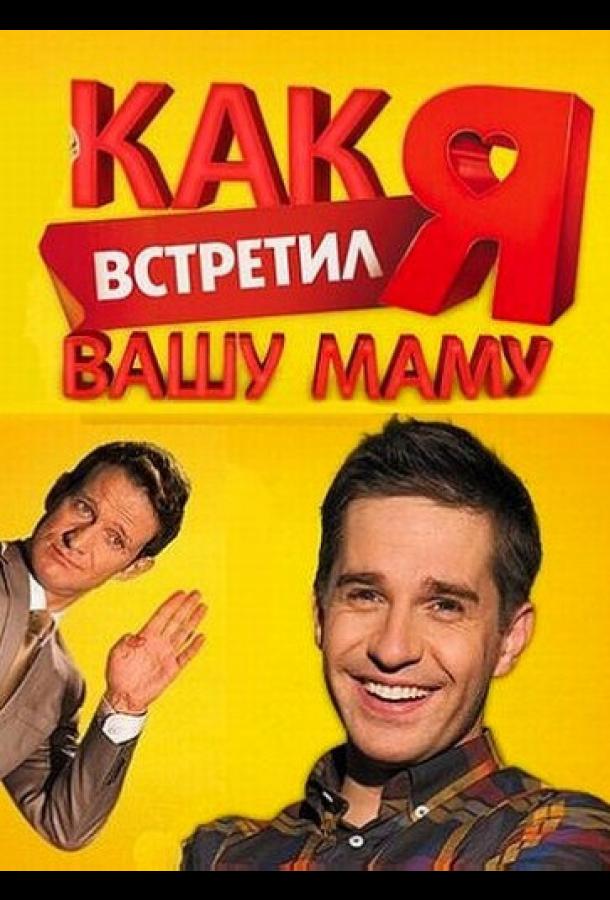 Постер к Как я встретил вашу маму (1-2 сезон)