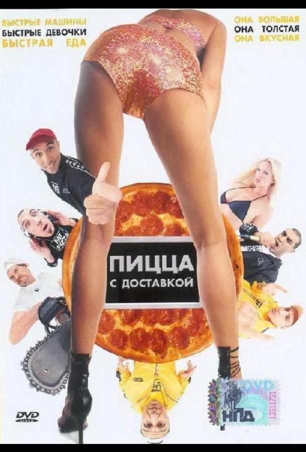 Постер к Пицца с доставкой (2003)