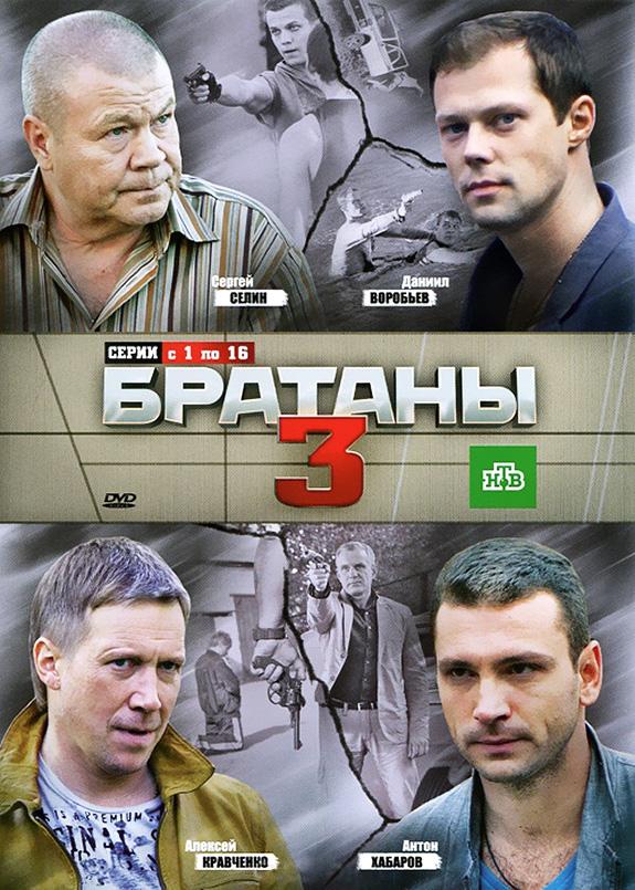 Постер к Братаны 3 (1 сезон)