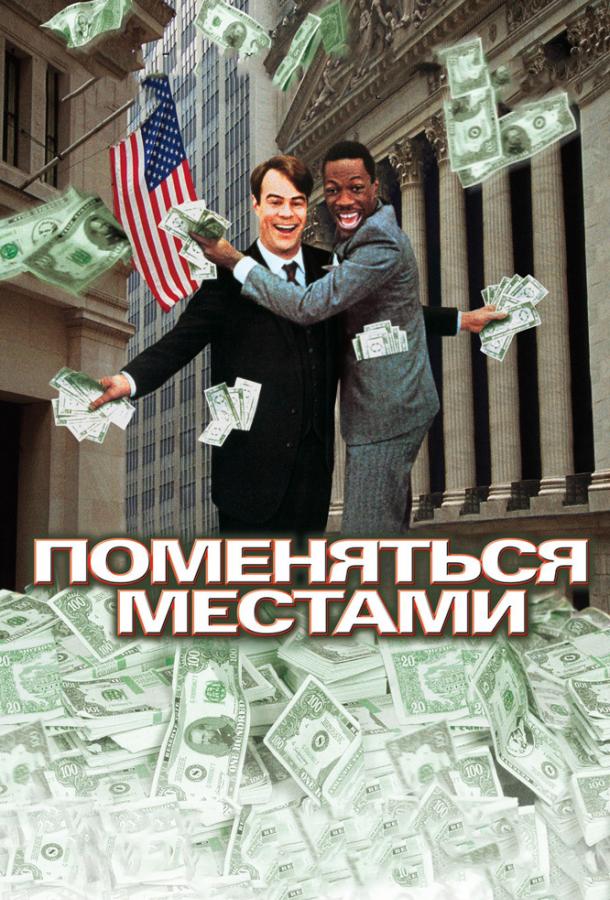 Постер к Поменяться местами (1983)