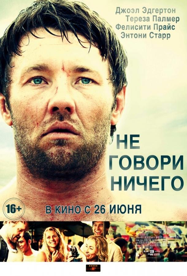 Постер к Не говори ничего (2011)