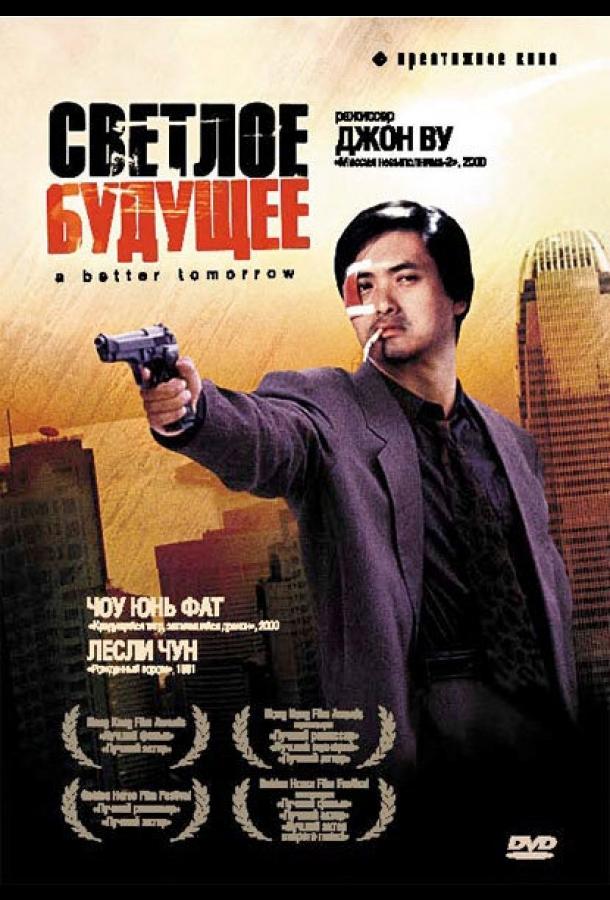Постер к Светлое будущее (1986)