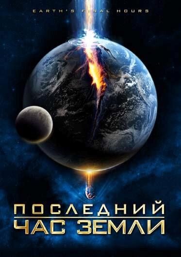 Постер к Последний час Земли (2011)