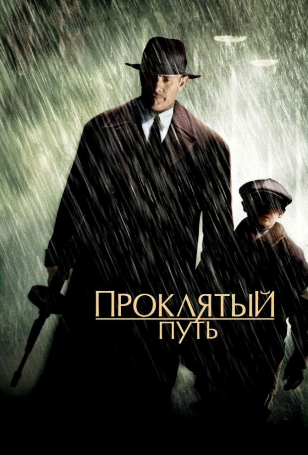 Постер к Проклятый путь (2002)