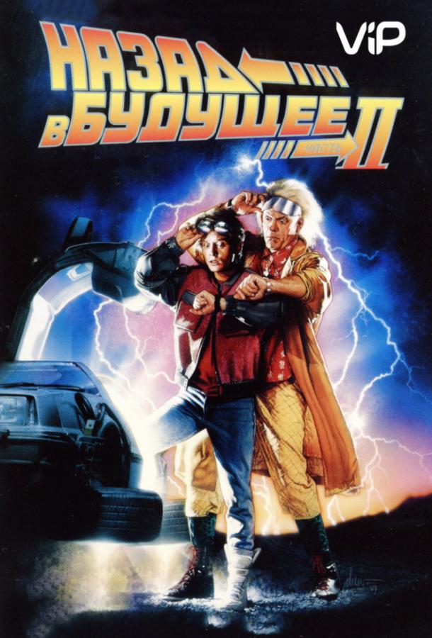 Постер к Назад в будущее 2 (1989)