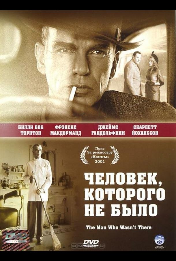 Постер к Человек, которого не было (2001)