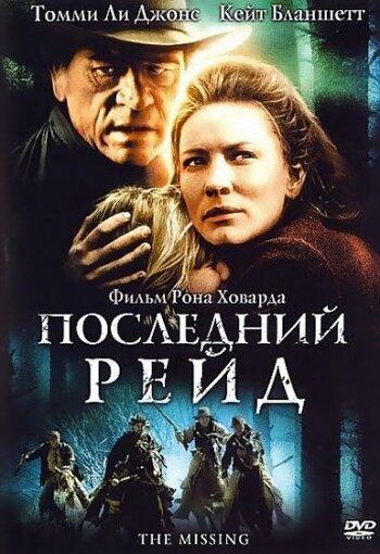 Постер к Последний рейд (2003)