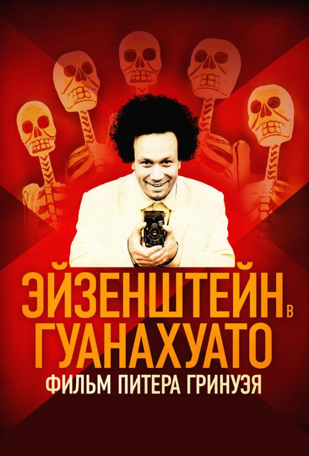 Постер к Эйзенштейн в Гуанахуато (2015)