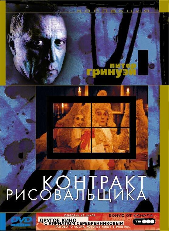 Постер к Контракт рисовальщика (1982)