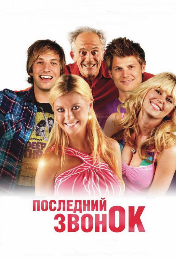 Постер к Последний звонок (2012)