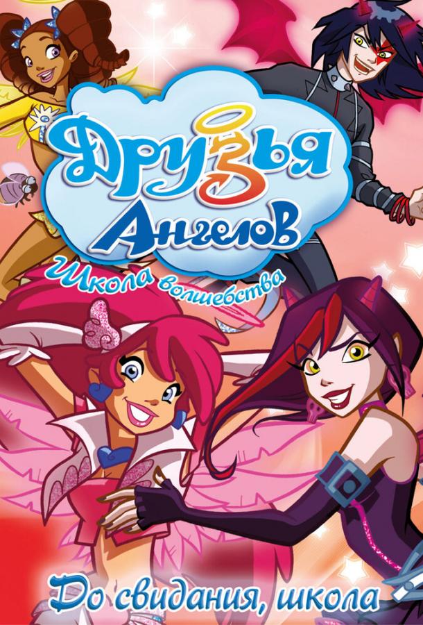 Постер к Друзья ангелов (1-2 сезон)