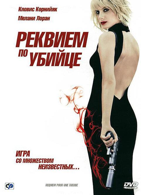 Постер к Реквием по убийце (2011)