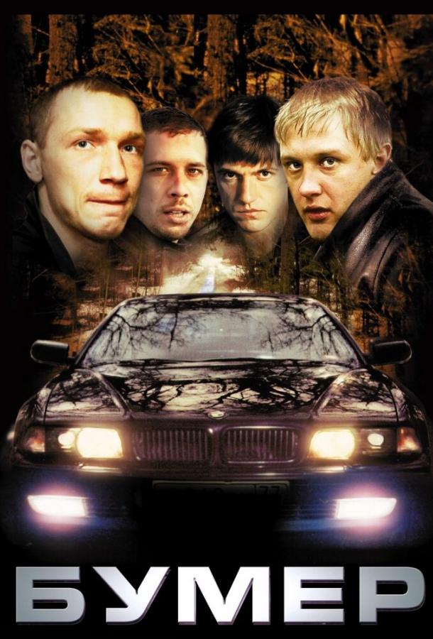 Постер к Бумер (2003)