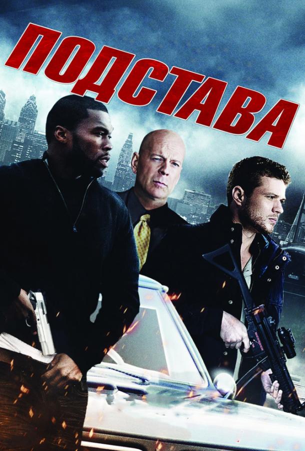 Постер к Подстава (2011)