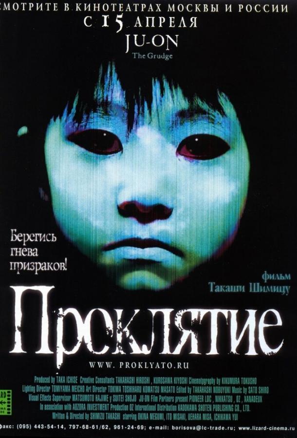 Постер к Проклятие (2002)