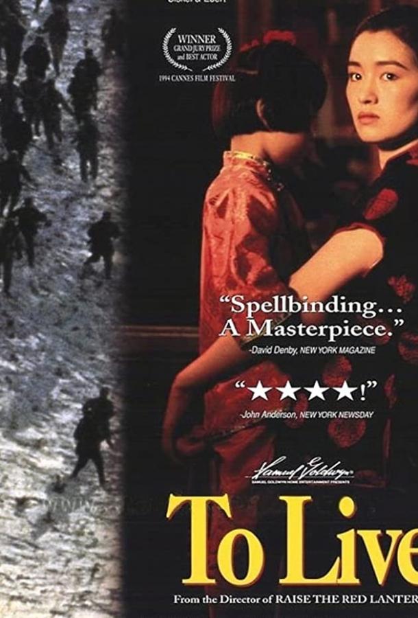 Постер к Жить (1994)
