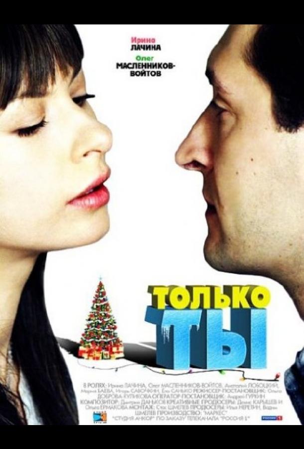 Постер к Только ты (2011)