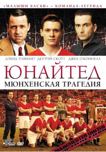 Постер к Юнайтед. Мюнхенская трагедия (2011)