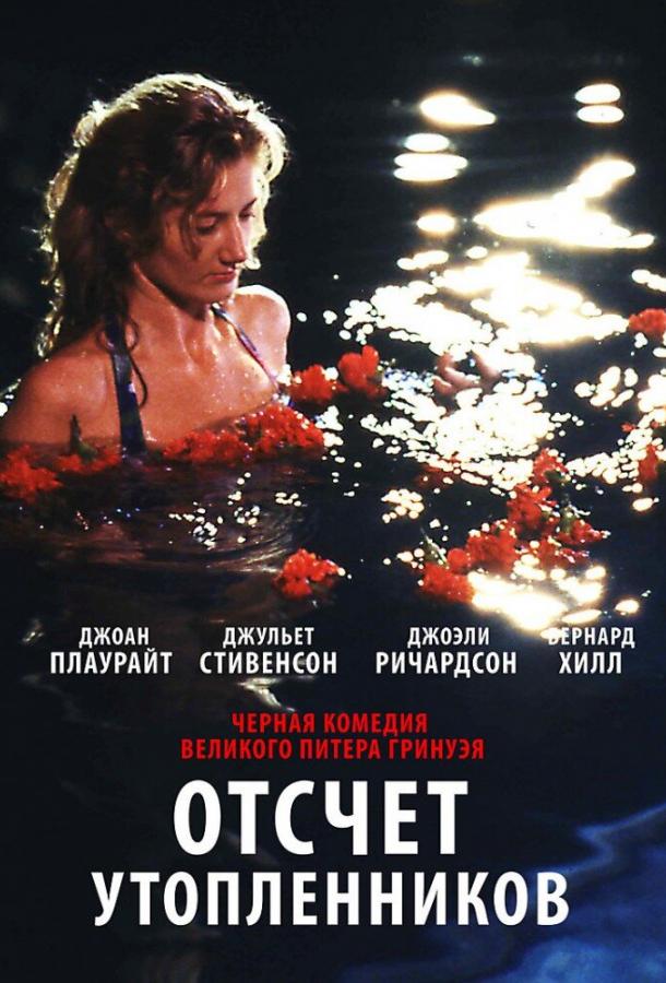 Постер к Отсчет утопленников (1988)