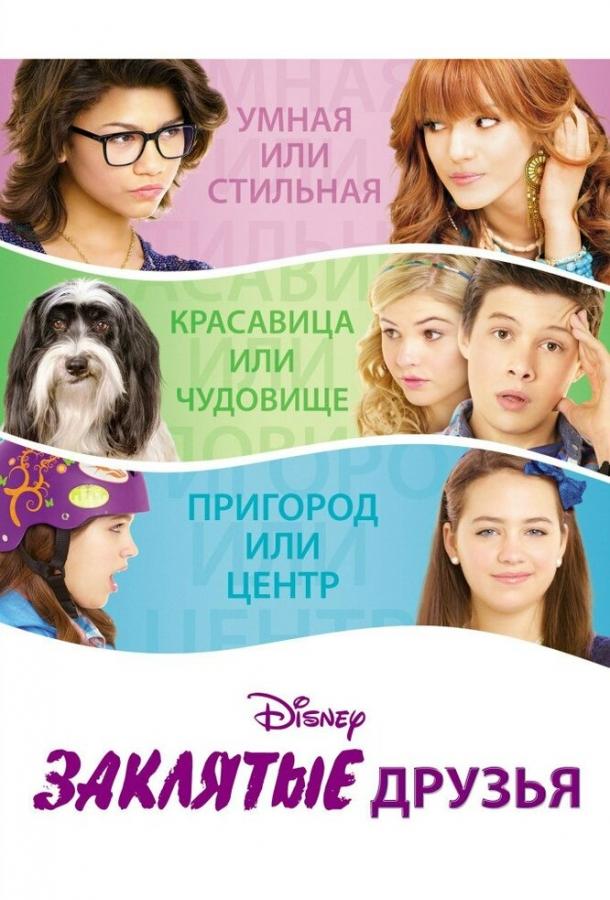 Постер к Заклятые друзья (2012)