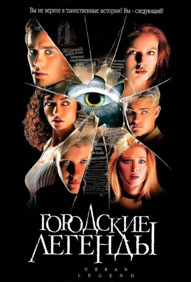 Постер к Городские легенды (1998)
