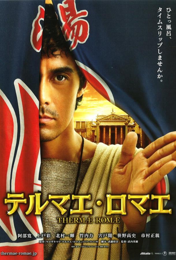 Постер к Термы Рима (2012)