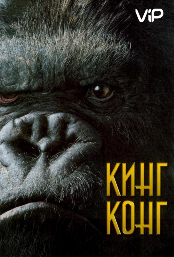Постер к Кинг Конг (2005)