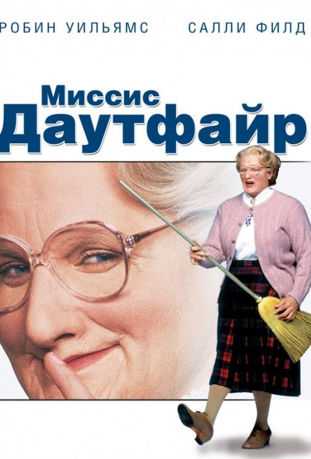 Постер к Миссис Даутфайр (1993)