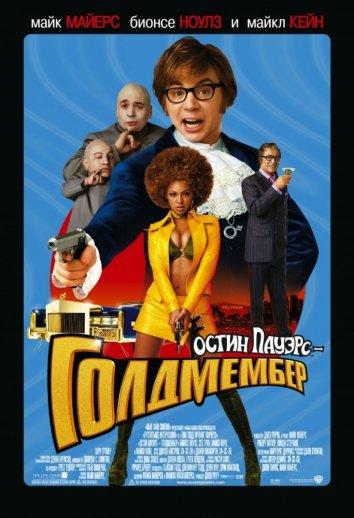 Постер к Остин Пауэрс: Голдмембер (2002)