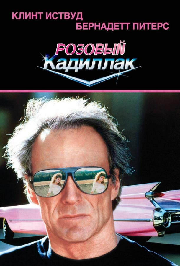 Постер к Розовый кадиллак (1989)