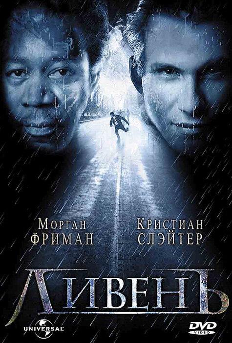 Постер к Ливень (1998)