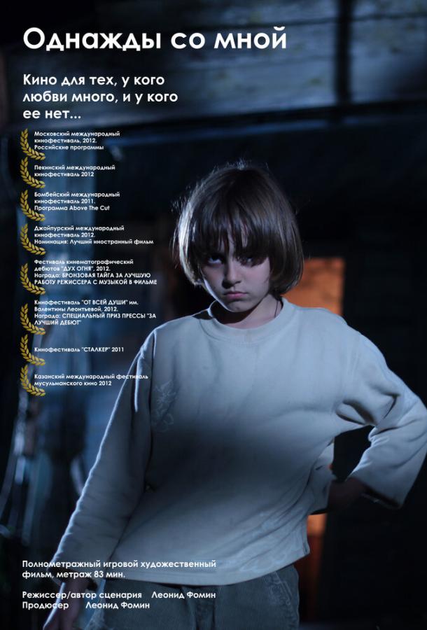 Постер к Однажды со мной (2012)