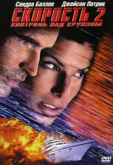 Постер к Скорость 2: Контроль над круизом (1997)