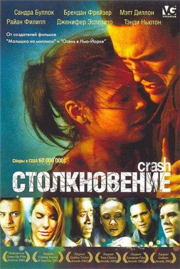 Постер к Столкновение (2004)