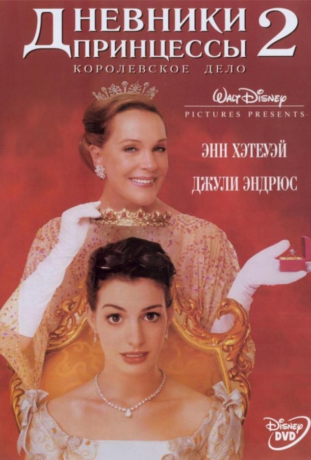 Постер к Дневники принцессы 2: Как стать королевой (2004)