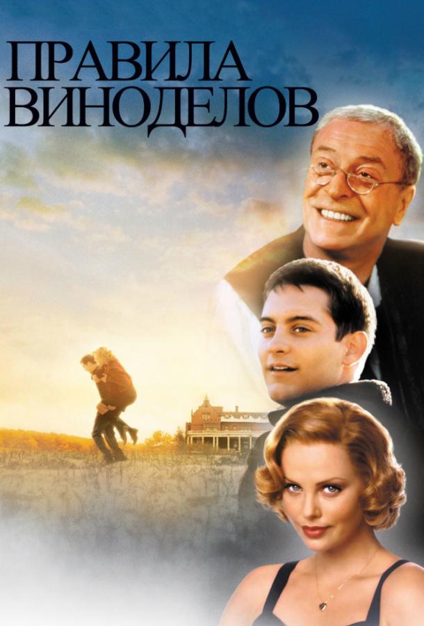 Постер к Правила виноделов (1999)