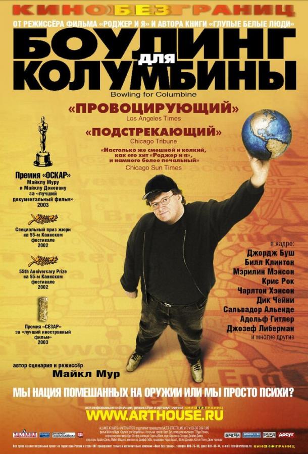 Постер к Боулинг для Колумбины (2002)