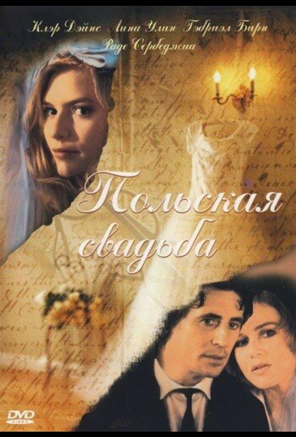 Постер к Польская свадьба (1998)