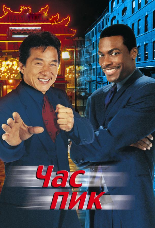 Постер к Час Пик (1998)