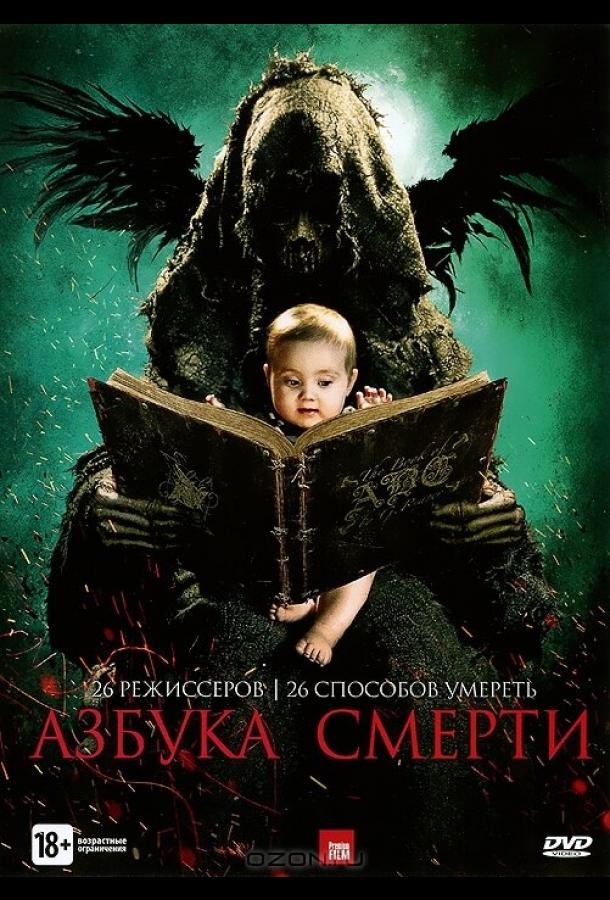 Постер к Азбука смерти (2012)