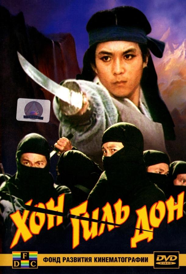 Постер к Хон Гиль-дон (1986)