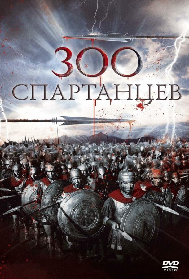 Постер к 300 спартанцев (1962)